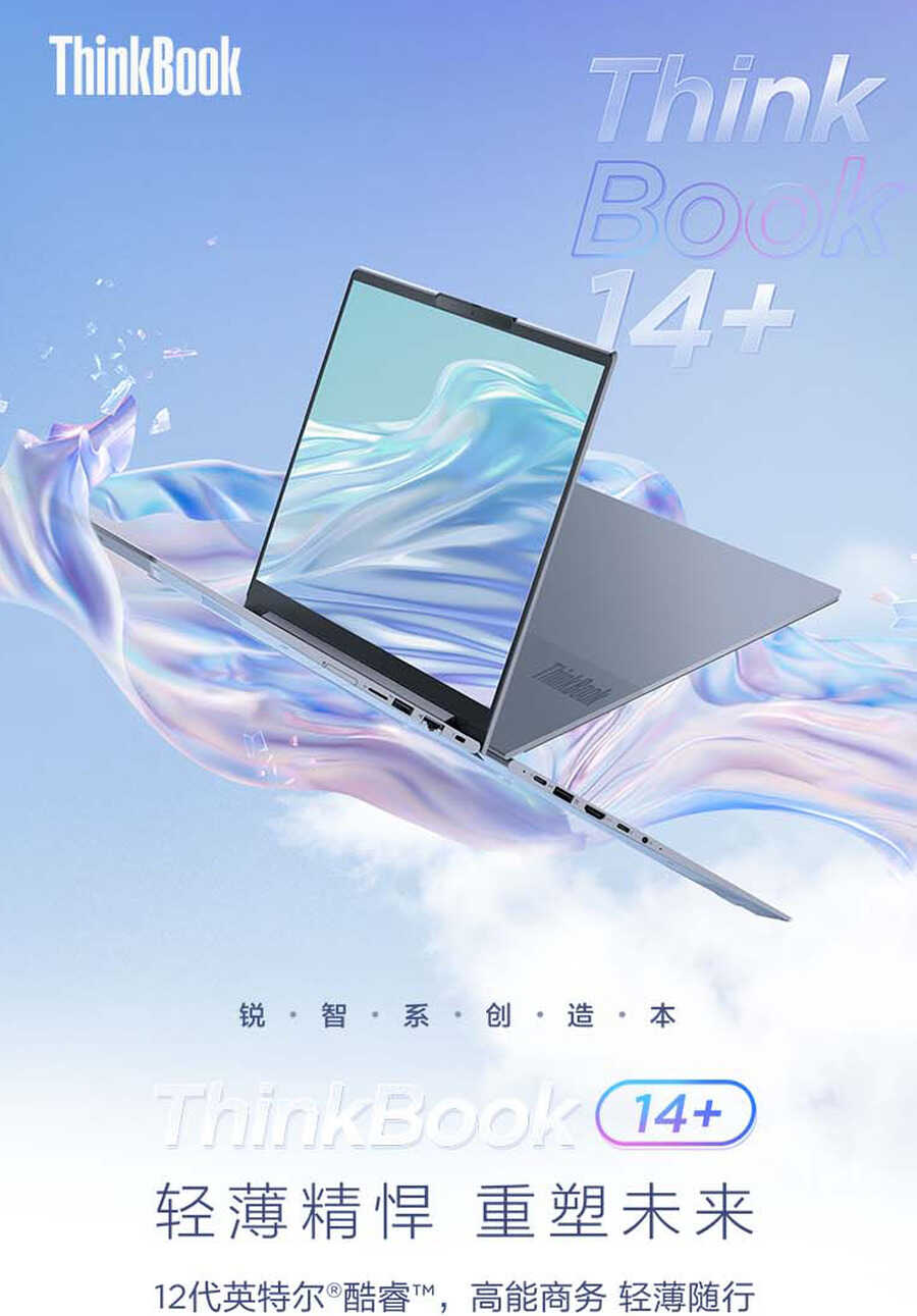 联想ThinkBook 14+/16+发布：12代酷睿H45+RTX 2050