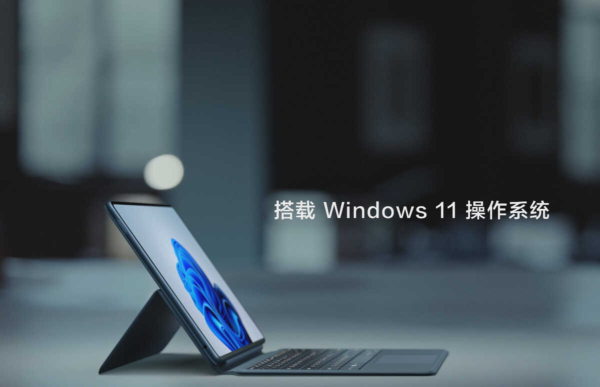 纠结笔记本还是平板？华为MateBook E，给你带来更自由的形态