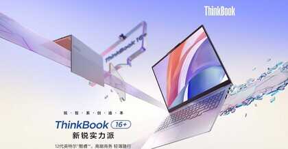 如何评价ThinkBook发布的新款ThinkBook 16+笔记本