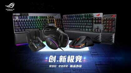 ROG 2022新品发布会 吹雪全家桶&外设全家福