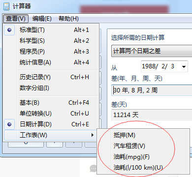 大数多人都不知道的WIN7自带计算器强大功能