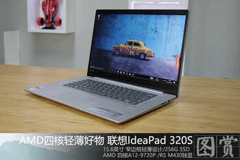 AMD四核轻薄好物 联想IdeaPad 320S图赏