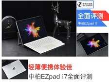 轻薄便携体验佳 中柏EZpad i7全面评测