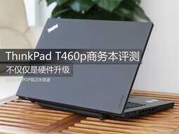 不仅是硬件升级！ThinkPad T460p评测