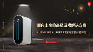 ALIENWARE AURORA R9游戏套装体验：面向未来的游戏解决方案