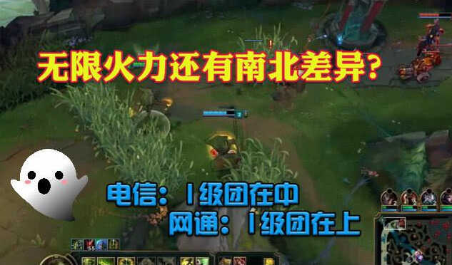 LOL:电信和网通玩家的区别，无限火力一级团在中路还是上路？