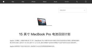 苹果召回MacBookPro，来看看有没有你正在用的型号吧