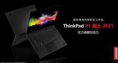 专为设计人群而生，ThinkPad P系列成就移动图形工作站新标杆