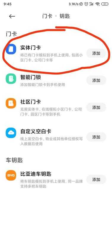 安卓手机门禁卡设置方法