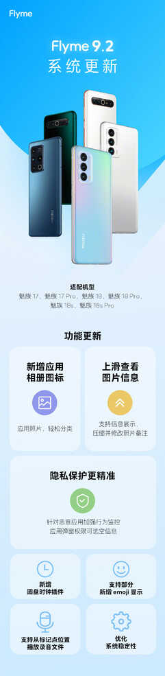 Flyme 9.2系统再次更新：适配魅族17/18/18s 系列