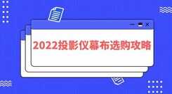 2022投影仪幕布怎么选？投影仪幕布尺寸有哪些？一文告诉你