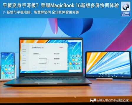 平板变身手写板？荣耀MagicBook 16新版多屏协同体验