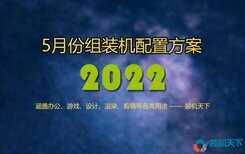 2022年5月电脑配置推荐及搭配建议（配置单不多，浓缩即精华）