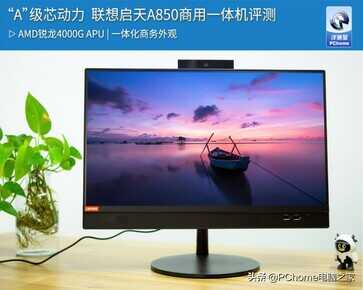 “A”级芯动力 联想启天A850商用一体机评测