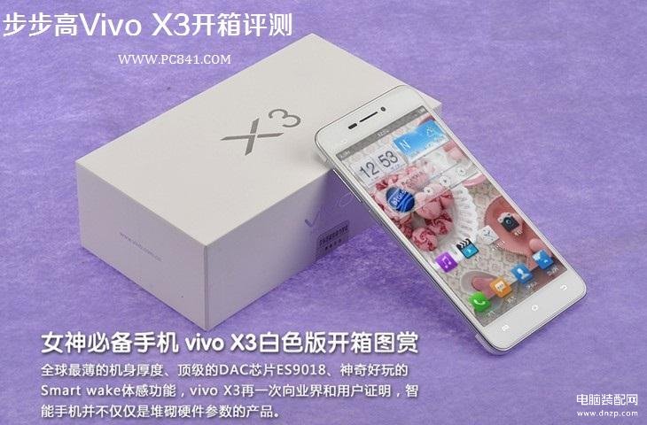 最薄HiFi手机 步步高Vivo X3开箱评测