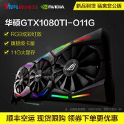 定制个性灯效华硕GTX1080TI体验