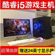 24寸曲面/i7四核电脑主机吃鸡组装台式评测推荐