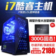 酷睿i7/GTX1050电脑主机4G独显配置推荐