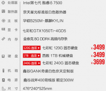 3500左右电脑配置，i57500+GTX1050Ti组装电脑整机清单