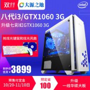 四核i3 8100/GTX1060绝地求生游戏电脑配置整机清单