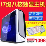 1000元组装电脑配置报价，i7/E5八核8G独显台式电脑