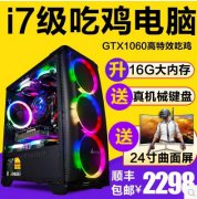 i7八核1060绝地求生主机16G吃鸡电脑主机配置推荐