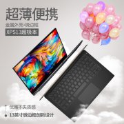 更轻薄！戴尔新款XPS 13笔记本发布