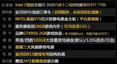 3000元配吃鸡16G内存+GTX1060独显+I7级别E5六核配置推