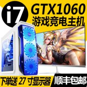 全新高配i7/GTX1060电脑台式主机全套高端网吧游戏