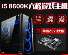 i5 8600K华硕GTX1050TI直播游戏电脑主机清单