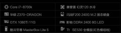 玩游戏配置主机i7 8700K/GTX1080Ti你怎么看配置组装