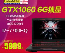 Hasee/神舟 战神 Z7搭配GTX160 IPS I7评测