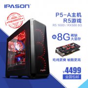 AMD 锐龙R5 1600/RX580台式DIY游戏组装吃鸡电脑主机