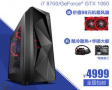 5000元i7 8700+GTX1060游戏主机配置单