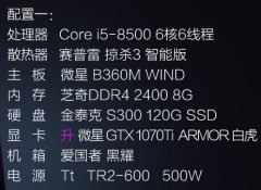 i5 8500/GTX1070Ti吃鸡游戏DIY台式电脑主机最新配置推