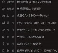 5000元i5 8500/GTX1070TI吃鸡游戏电脑主机为游戏而设