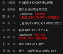 高特效吃鸡i3 8100/GTX1060吃鸡高配装配方案