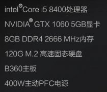 4500元i5 8400/GTX1060高配吃鸡游戏台式电脑主机配置