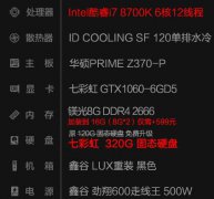 装机i7 8700K/GTX1060对比i7 8700/GTX1070Ti那个更可算