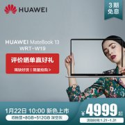 再穷不能穷电脑！年末换机盯准华为 MateBook 13