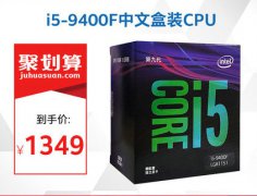 为啥i5-9400比8400还便宜？