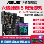 华硕B360+i5 9400f主板暑期带你畅玩游戏