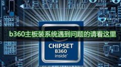 B360 H310主板能否安装win7系统