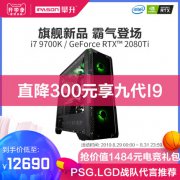 吃鸡“最强搭配”，i7 9700K/图灵 RTX2080TI主机究竟