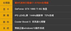 i7 GTX1660Ti游戏本推荐配置畅玩3A大作才叫爽！