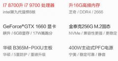 高配专属9700/GTX1660SUPER这样搭配好不好英特尔i7