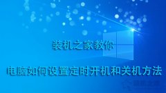 怎么设置电脑定时开关机，电脑定时开机关机在哪里设定？