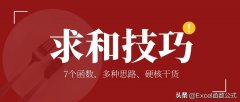 excel求和怎么操作，excel求和函数公式是什么