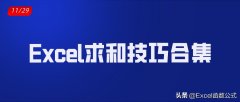 Excel除了Sum函数求和外，还有哪些技巧？