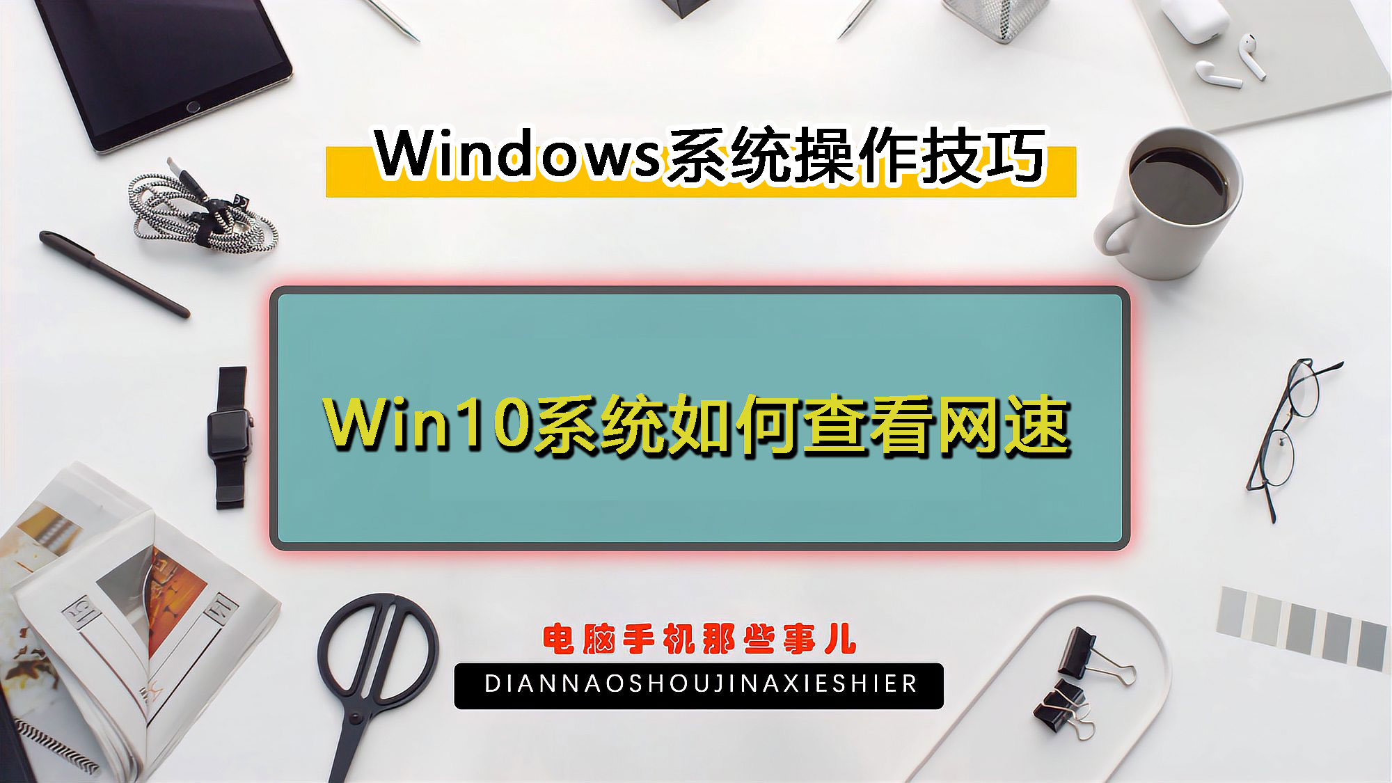 不用第3方工具，Windows 10系统如何查看网速？